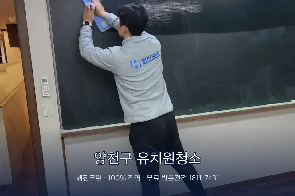 양천구 유치원청소 칠판 아래 분진 닦기