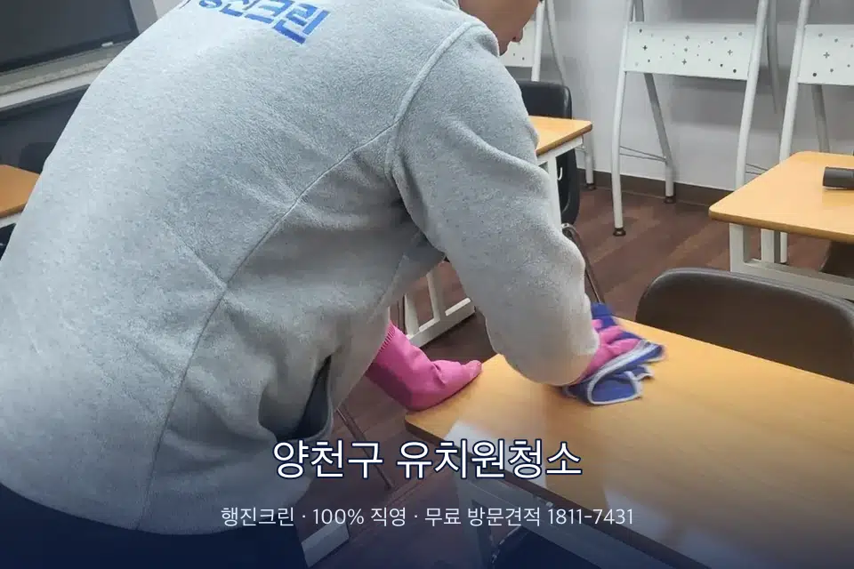 양천구 유치원청소 강의실 책상을 닦는 학원 청소