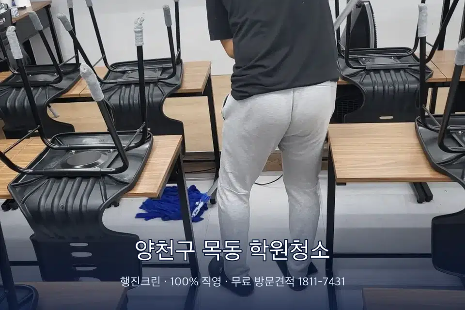 양천구 목동 학원청소 학원 바닥 물걸레 마무리