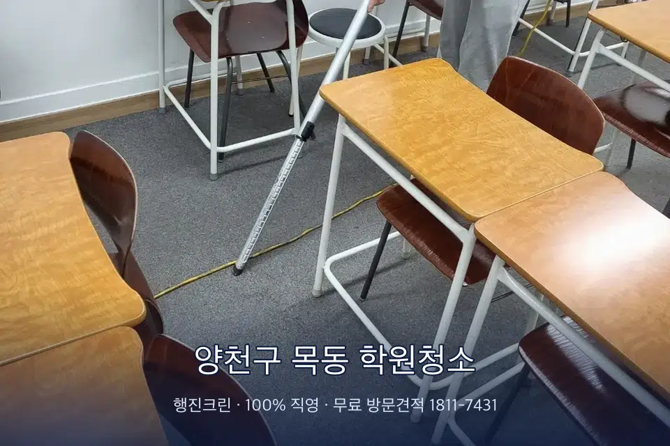 양천구 목동 학원청소 학원 강의실 카펫을 진공 청소하는 작업자