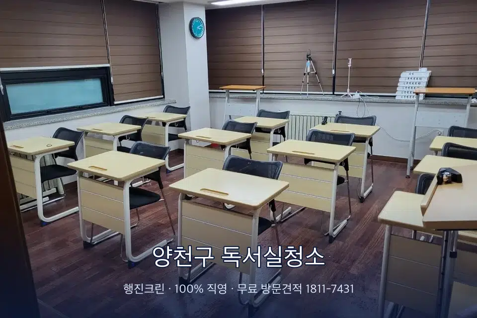 양천구 독서실청소 자습실 칸막이 안쪽 먼지 제거