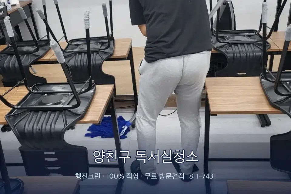양천구 독서실청소 학원 바닥 물걸레 마무리