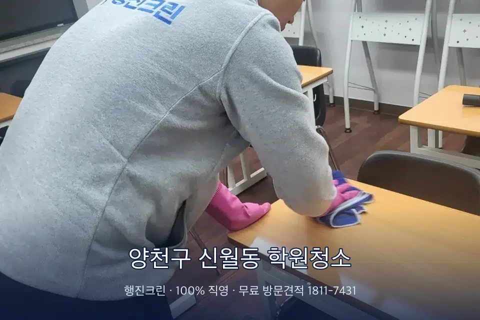 양천구 신월동 학원청소 강의실 책상을 닦는 학원 청소