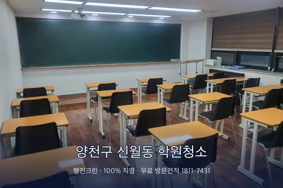 양천구 신월동 학원청소 비어 있는 강의실 바닥 청소