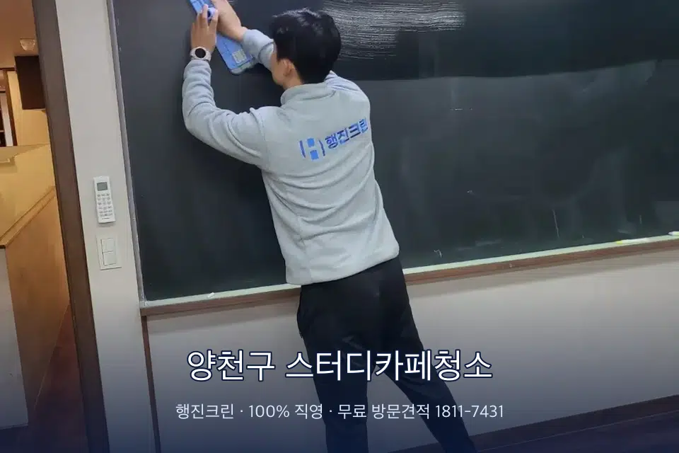 양천구 스터디카페청소 칠판 아래 분진 닦기