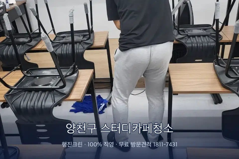 양천구 스터디카페청소 학원 바닥 물걸레 마무리