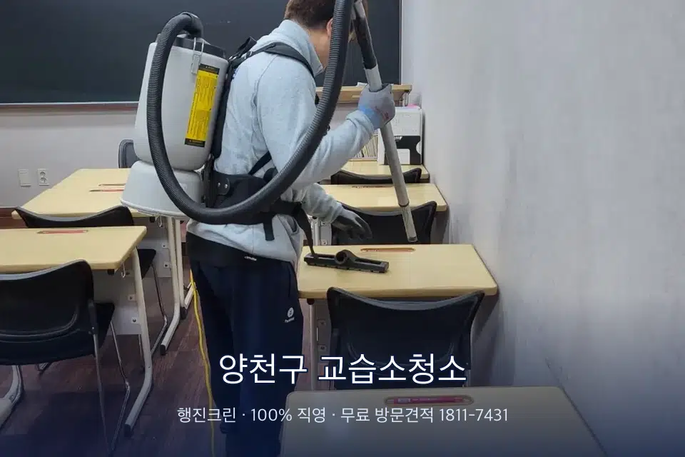 양천구 교습소청소 학원 복도 바닥 진공 작업
